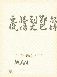 东胜到鄂尔多斯机场大巴时刻表