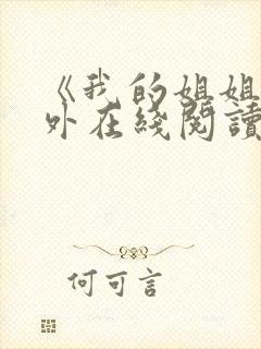 《我的姐姐》番外在线阅读