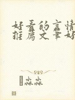 好看的言情小说推荐文笔好