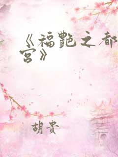 《福艳之都市后宫》