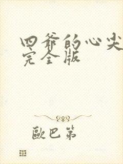 四爷的心尖宠妃完全版