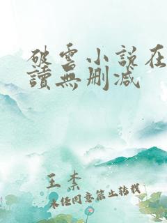 破云小说在线阅读无删减