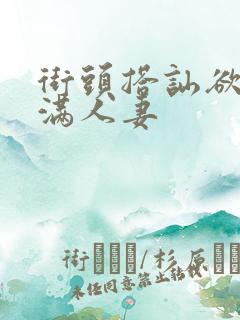 街头搭讪欲求不满人妻