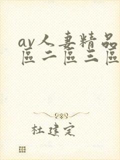 av人妻精品一区二区三区