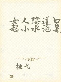 女人阴道口外面起小水泡是怎么回事