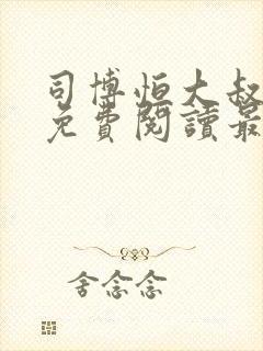 司博恒大叔小说免费阅读最新章节