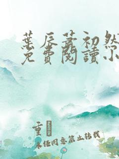 叶辰萧初然全文免费阅读小说