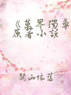 《万界独尊》 原著小说