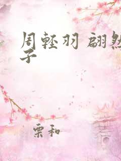 周轻羽 翩然仙子