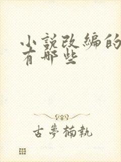 小说改编的短剧有哪些