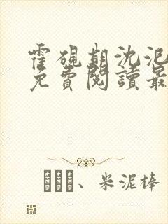 霍砚期沈汜小说免费阅读最新章节