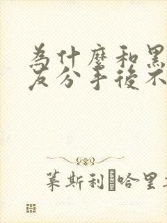 为什么和黑人男友分手后不好找男人了