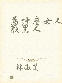 为什么女人都喜欢黑人