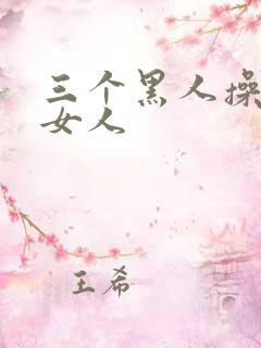 三个黑人操中国女人