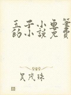 玉子小鱼笔趣阁的小说免费阅读