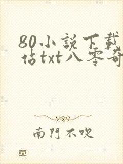 80小说下载网站txt八零奇书网免费下载