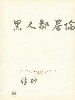 黑人邻居伦理片