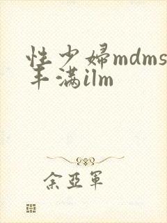 性少妇mdms丰满ilm