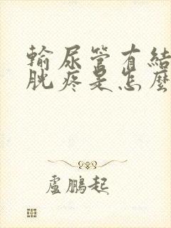 输尿管有结石膀胱疼是怎么回事