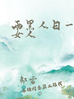 两黑人日一日本女人