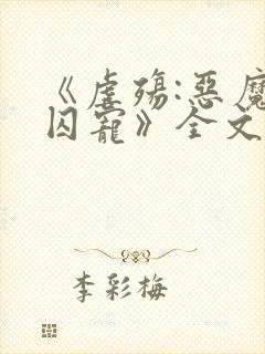 《虐殇:恶魔的囚宠》全文免费阅读