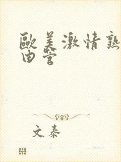 欧美激情熟女自由管