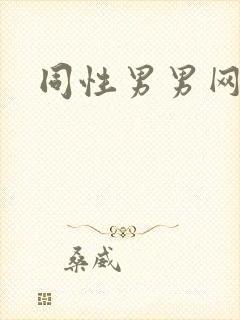 同性男男网站