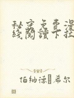 秘密免费漫画在线阅读下拉式