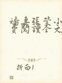 娇妻张莹小说免费阅读全文