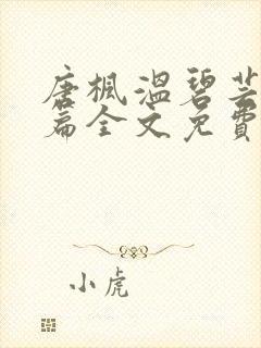 唐枫温碧芸番外篇全文免费阅读