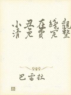 小丑在线观看高清免费完整版