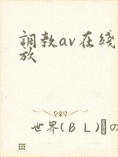 调教av在线播放