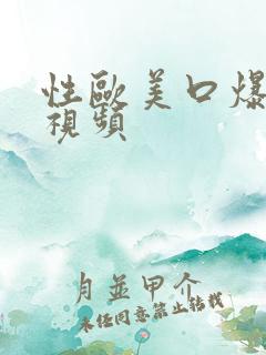 性欧美口爆吞精视频