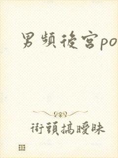 男频后宫po文