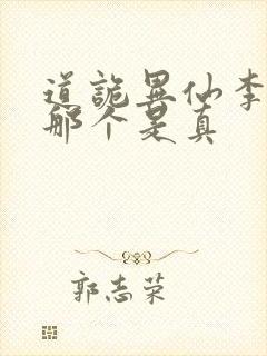 道诡异仙李火旺那个是真