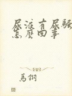 尿液有尿骚味是怎么回事