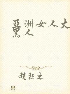 亚洲女人大战两黑人