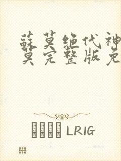 苏莫绝代神主苏莫完整版免费阅读无弹窗