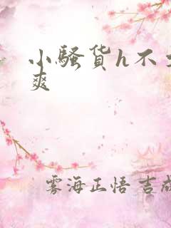 小骚货h不要~爽