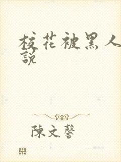 校花被黑人干小说