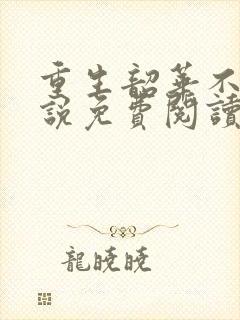 重生韶华不负小说免费阅读