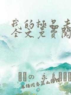 我的极品老婆 全文免费阅读