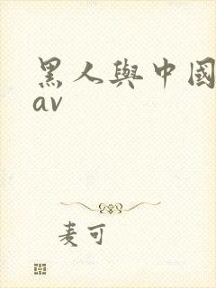 黑人与中国女人av