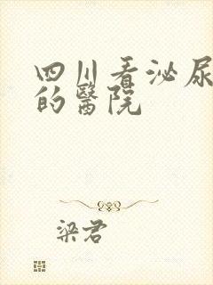 四川看泌尿科好的医院