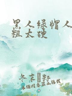 黑人绿帽人妻太粗太硬