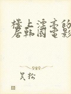 楼上漂亮的女邻居韩国电影3