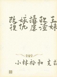 改嫁摄政王,我复仇虐渣妹沣骆宁