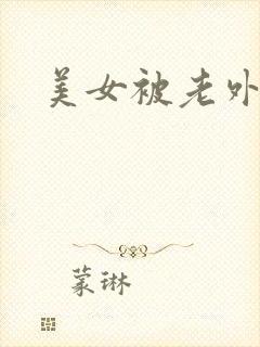 美女被老外操