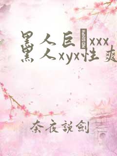 黑人巨舩xxx黑人xyx性爽