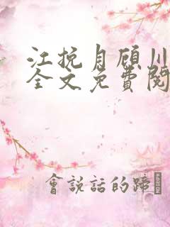 江挽月顾川小说全文免费阅读